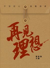 再见理想