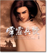 霹靂兵燹Ⅰ原聲帶