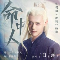 命中人