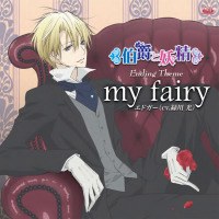 テレビアニメーション 伯爵と妖精 EDテーマ