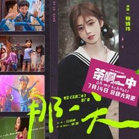 那一天