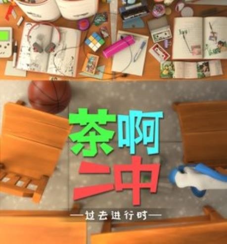 茶啊二中第二,三季动漫原声