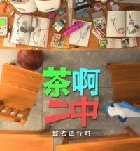茶啊二中第二，三季动漫原声
