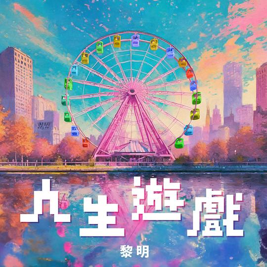 人生游戏