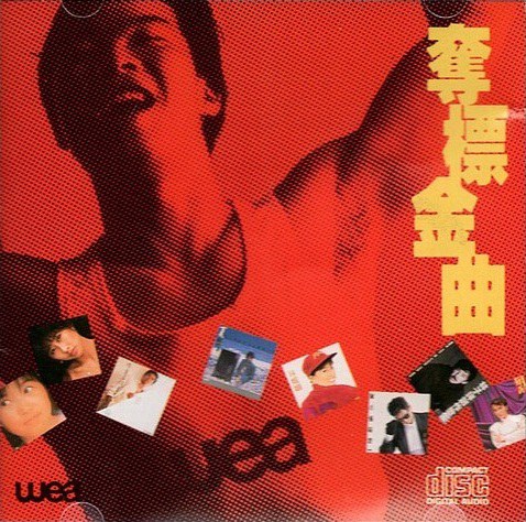 奪標金曲