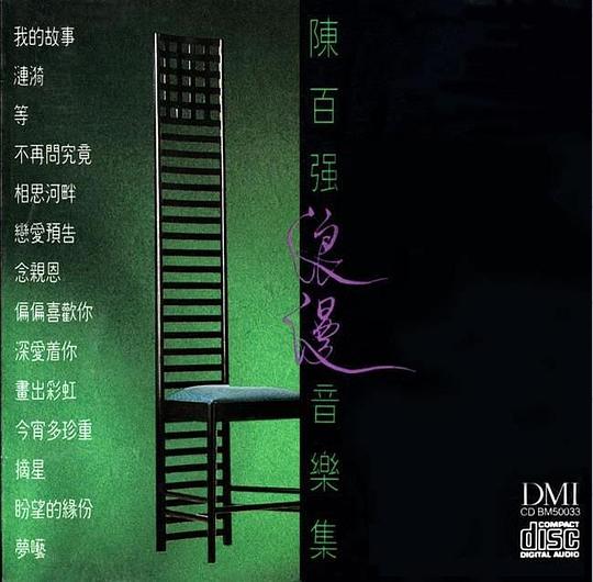 陈百强浪漫音乐集