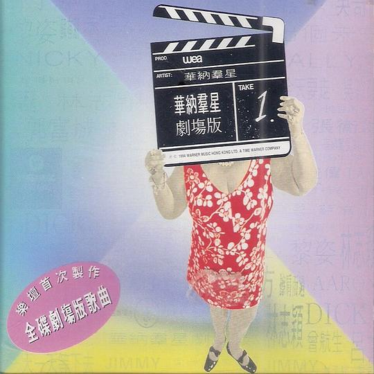 华纳群星剧场版