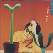 假使有日能忘记