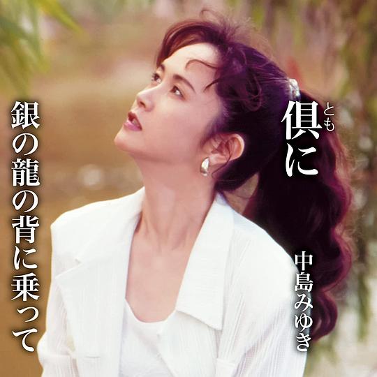 倶（とも）に/ 銀の龍の背に乗って