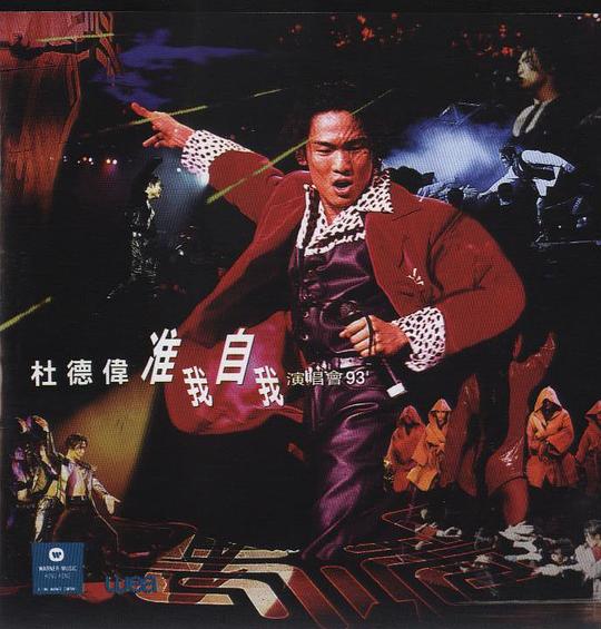准我自我演唱会93'