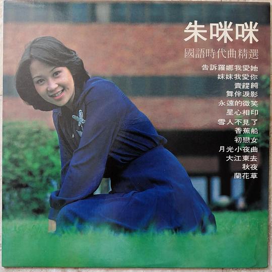 国语时代曲精选