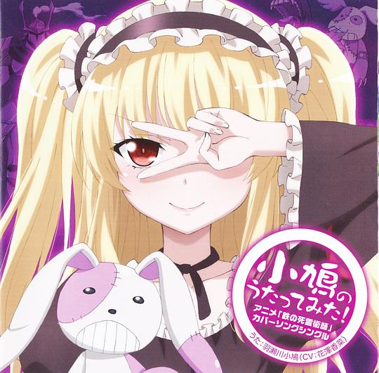 TVアニメ「 僕は友達が少ない 」 羽瀬川小鳩 キャラクターソングCD ~アニメ『 鉄の死霊術師 』( くろがねのネクロマンサー) カバーソングシングル~「小鳩のうたってみた!  」