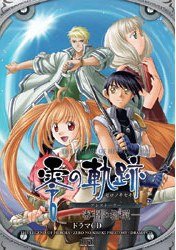 零の軌跡 プレストーリー -審判の指環-