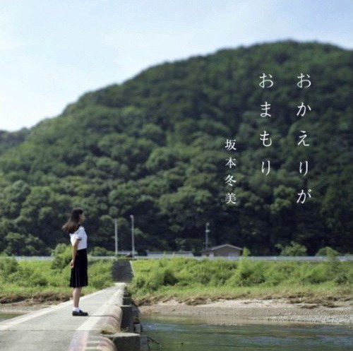 おかえりがおまもり