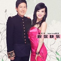 祝你快乐