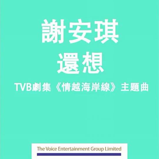 还想