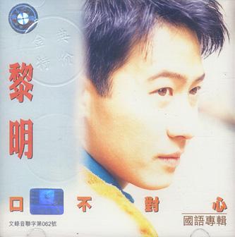口不对心