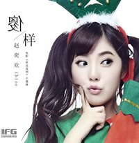 傻样