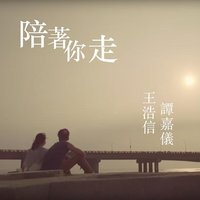 陪着你走