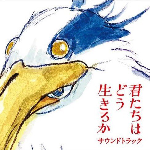 你想活出怎样的人生 原声带