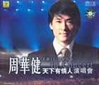 周华健:天下有情人演唱会