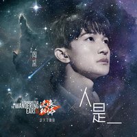 人是_ (电影《流浪地球2》定义主题曲) - Single