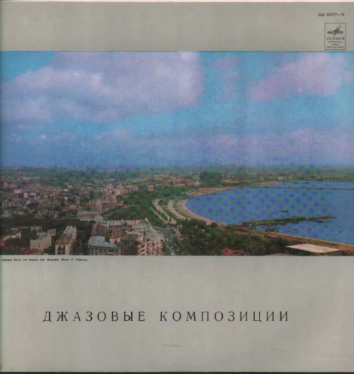 Джазовые Композиции