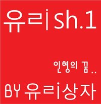 玻璃般的.1 - 人偶的梦