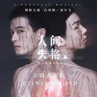 人间失格