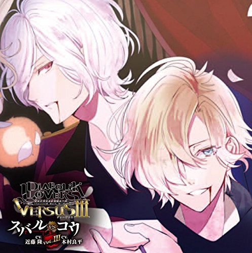 DIABOLIK LOVERS ドS吸血CD VERSUSIII Vol.3 スバルVSコウ