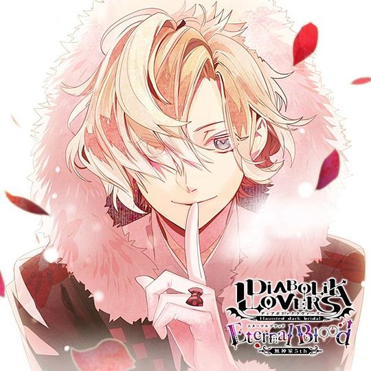 DIABOLIK LOVERS ドS吸血CD 無神家5th Eternal Blood Vol.3 無神コウ