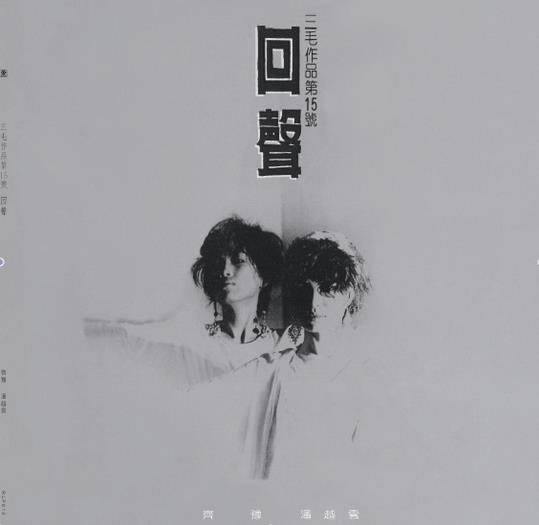 回声: 三毛作品第15号