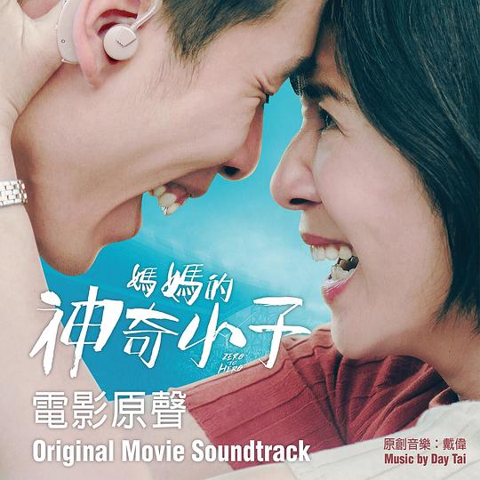 《妈妈的神奇小子》电影原声带