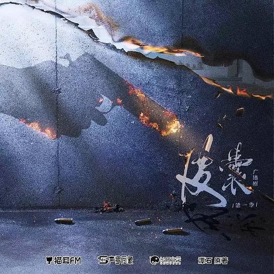 皮囊 广播剧