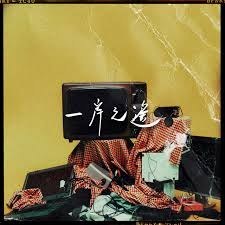 一岸之遙
