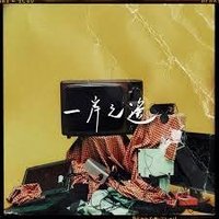 一岸之遙