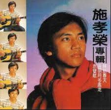 施孝荣专辑