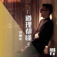 道理都懂