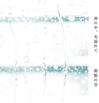 雨の中、光溢れて