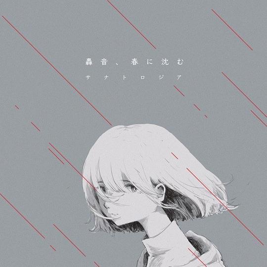 轟音、春に沈む