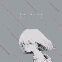 轟音、春に沈む