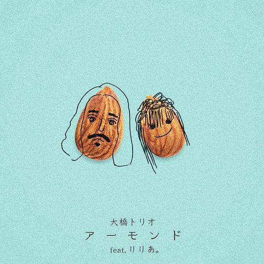 アーモンド