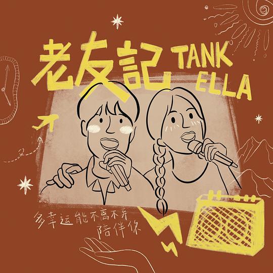 老友记