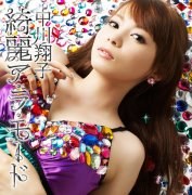 綺麗ア・ラ・モード