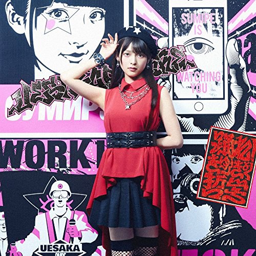 踊れ! きゅーきょく哲学【通常盤】