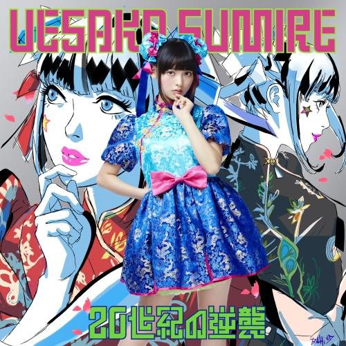 20世紀の逆襲(通常盤)