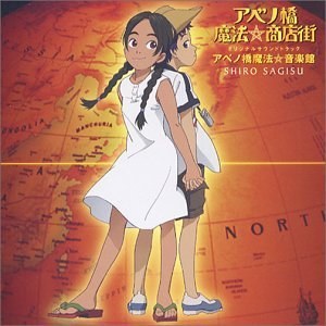アベノ橋魔法☆商店街 オリジナルサウンドトラック::アベノ橋魔法☆音楽館