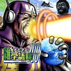若本規夫の雑学語録１００ Ｖｏｌ．２