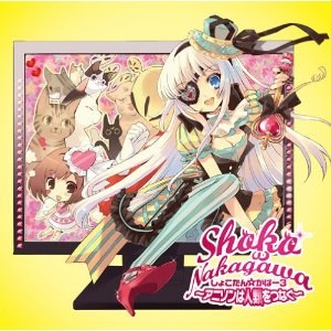 しょこたん☆カバー3(DVD付)