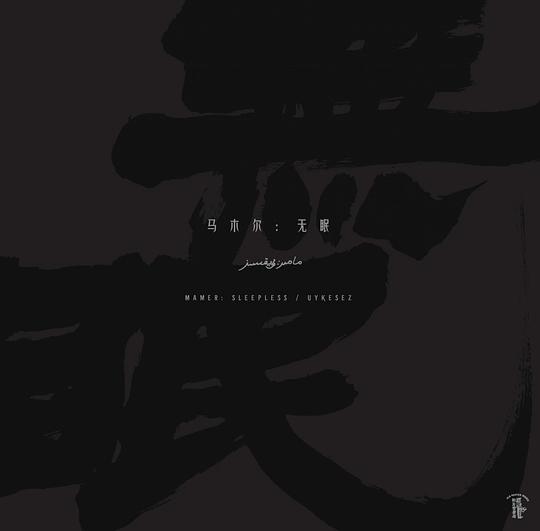 无眠